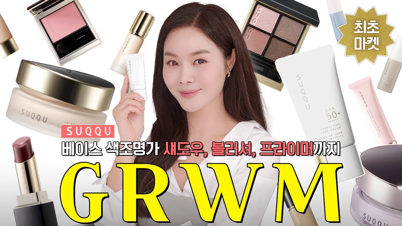 GRWM 같이 봄을 준비해요❗️겟레디윗 SUQQU ✨베이스 색조명가 스쿠 유튜브 최초 마켓 | 소살마켓 22