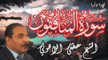تلاوة مؤثرة | الشيخ مصطفى اللاهوني | سورة المنافقون | Surat AlMunafiqun