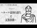 【一部公開】【ざっくり世界史解説】Chapter3　〜ローマ帝国の誕生と民族移動〜