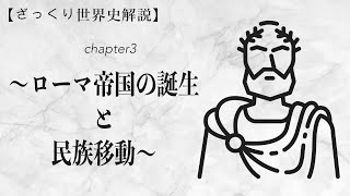 【一部公開】【ざっくり世界史解説】Chapter3　〜ローマ帝国の誕生と民族移動〜