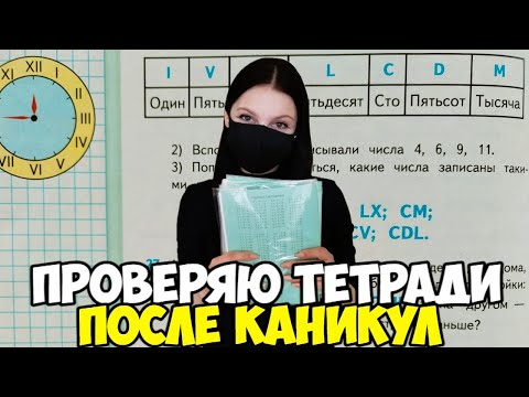 видео: Проверяю рабочие тетради по математике 4 класс