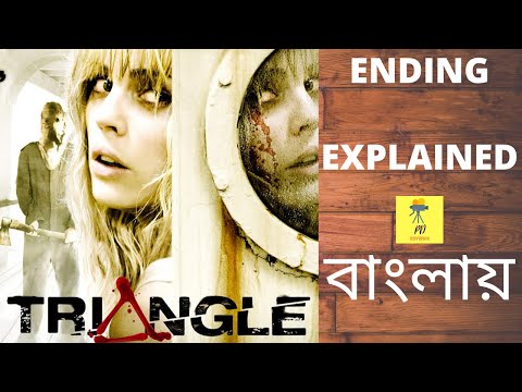 Triangle (2009) Movie Ending Explained সম্পূর্ণ বাংলায় | PD REVIEWS