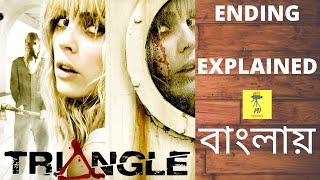 Triangle (2009) Movie Ending Explained সম্পূর্ণ বাংলায় | PD REVIEWS