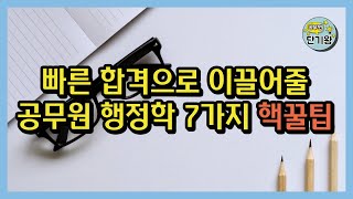 공무원 행정학 공부법 7가지 꿀팁