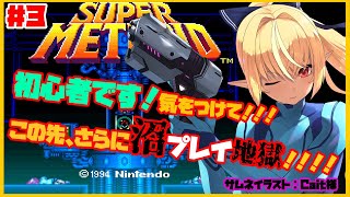 【スーパーメトロイド】助けて！難破船の沼に発狂しそう！！ #3【ホロライブ/不知火フレア】