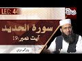 Lec 44 : Surah Hadid | Ayat - 19  | سورۃ الحدید | Rah e Hidayat | Khalid Mehmood Abbasi