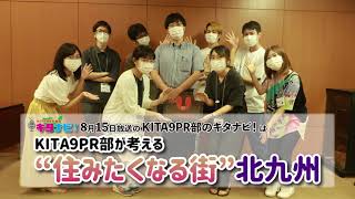 KITA9PR部と考える“住みたくなる街”北九州（令和3年8月15日放送）