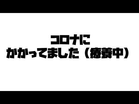 【報告】コロナにかかっておりました（現在療養中）【紅崎あまね/Vtuber】