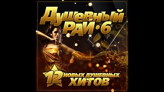 Сборник "Душевный рай - 6"