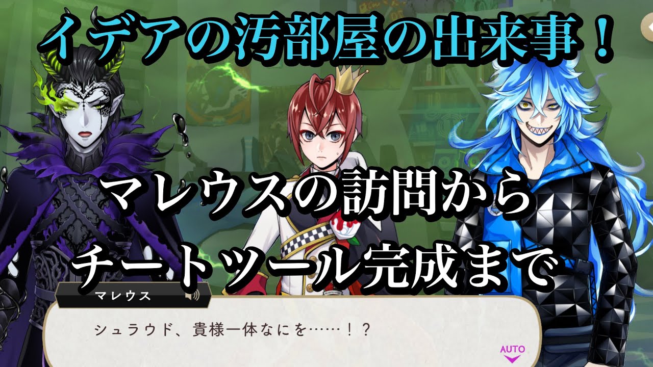 【ツイステ】イデアの汚部屋での出来事！マレウス訪問からリドル着地！チートツール完成までをまとめてみました！#ツイステッドワンダーランド  #ツイステボイス研究会  #ツイステ7章