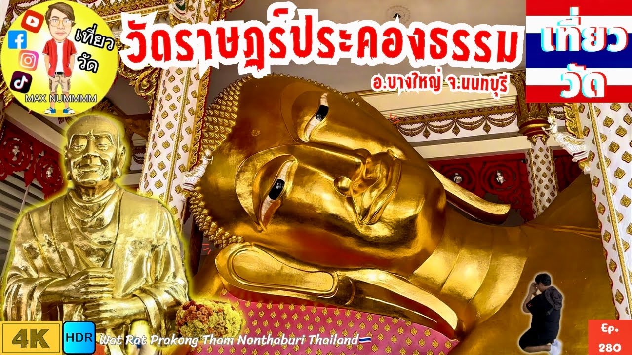 วัดราษฎร์ประคองธรรม อ.บางใหญ่ จ.นนทบุรี | Wat Rat Prakong Tham Nonthaburi Thailand🇹🇭 [EP.280]