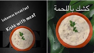 طريقة تحضير الكشك مع اللحم المفروم  How to make kishk with mince meat