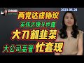 【急更】两党达成协议， 下周股市又将疯狂！ 大公司高管忙着套现，英伟达明目张胆大口吃肉割韭菜，疯狂拉高股价之后即将出售100亿美元的股票 |贝奇说股20230528 @BeckieSay