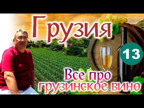 ГРУЗИЯ. "Все про грузинское вино"