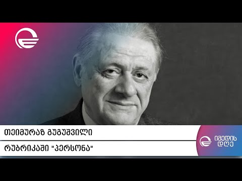 თეიმურაზ გუგუშვილი რუბრიკაში „პერსონა“