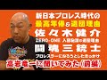 高岩竜一【前編】:新日本プロレス時代の最高年俸&退団理由/佐々木健介/闘魂三銃士/ZERO-ONE入団&退団理由/プロレスラーになろうとしたきっかけ【米田&ボールのスリーカウントは叩かせない!】