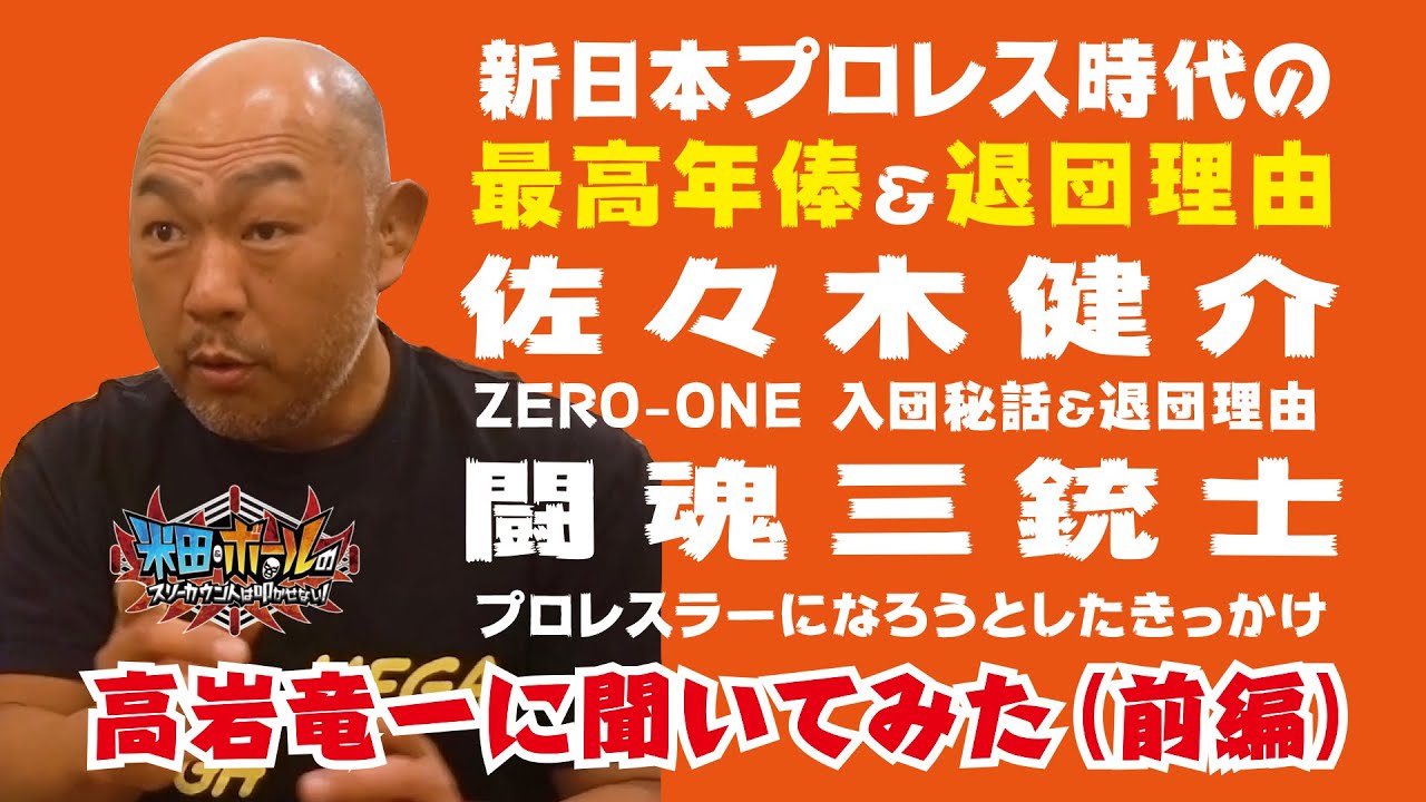 高岩竜一 前編 新日本プロレス時代の最高年俸 退団理由 佐々木健介 闘魂三銃士 Zero One入団 退団理由 プロレスラーになろうとしたきっかけ 米田 ボールのスリーカウントは叩かせない Youtube