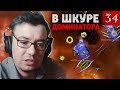 Горящая попка рангера | В шкуре доминатора #34 | Космические Рейнджеры 2 HD Революция