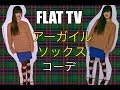≪Day45≫ SHINOの365日毎日コーデ★アーガイルソックスコーデ