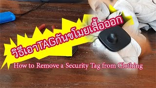 วิธี เอาแท็ก กันขโมย เสื้อผ้าออก ด้วยตัวเอง !! How to remove the anti-theft tag on a shirt.