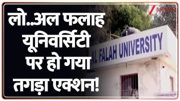 Breaking News: लो..अल फलाह यूनिवर्सिटी पर हो गया तगड़ा एक्शन! | Al Falah University | Delhi Blast