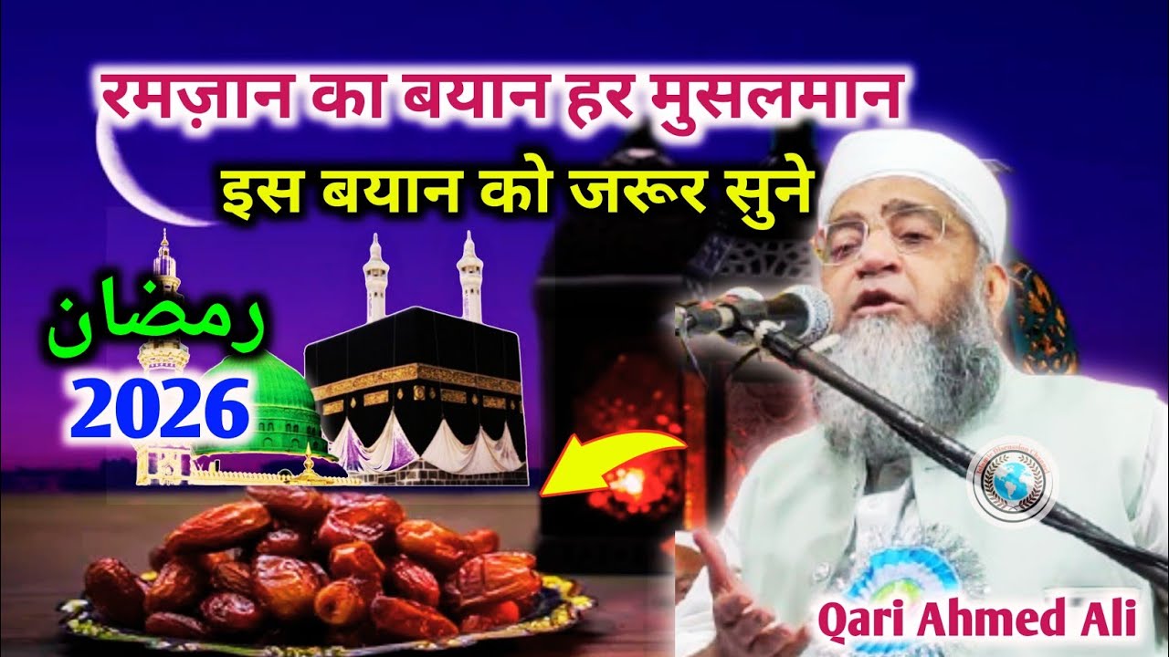 Ramzan Ki Fazilat | Heart Touching Bayan | Qari Ahmed Ali Falahi New Bayan 