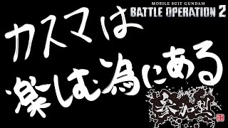 [バトオペ2]　カスマは楽しむ為にある　[PS版]
