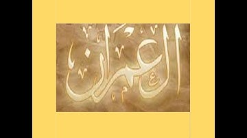 قران كريم ، سورة ال عمران ، الشيخ حسين الغرباوى ، تلاوة عطرة