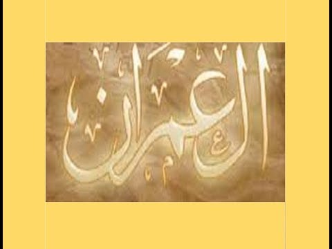 قران كريم سورة ال عمران الشيخ حسين الغرباوى تلاوة عطرة