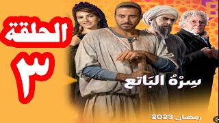 مسلسل سره الباتع الحلقة 3 و كشف اسرار الورقة الغامضة المرعبة