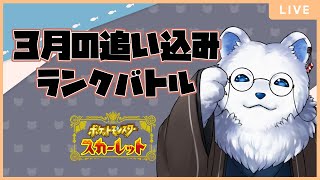 【ポケモンSV】も、もうすぐｼｶﾞｰﾂ!!??月末の追い込みランクバトル