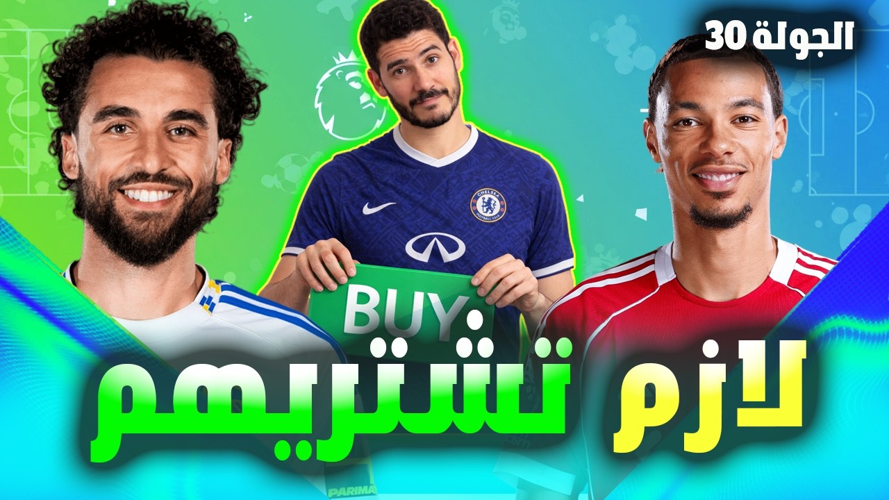 فانتازي الدوري الانجليزي الجولة 30 | 10 لاعيبة لازم تشتريهم تقوي بيهم تشكيلتك الفترة اللي جاية 🔥✅