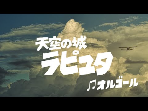 天空の城ラピュタ/君をのせて 久石譲 ジブリオルゴール 3時間耐久