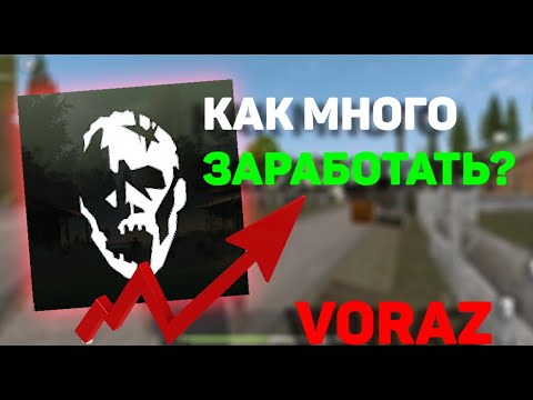 Видео: КАК МНОГО ЗАРАБОТАТЬ В VORAZ? | ГАЙД VORAZ #1