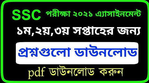 SSC Exam 2021 Assignment Question Pdf || 1st, 2nd,3rd Week || SSC Assignment Question pdf download |