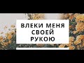 ВЛЕКИ МЕНЯ СВОЕЙ РУКОЮ  - Вячеслав Бойнецкий