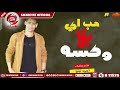 مهرحان حب اي بلا وكسه - احمد تيتو  - 2019 - MAHRAGAN HOB EH BALA WAKSA