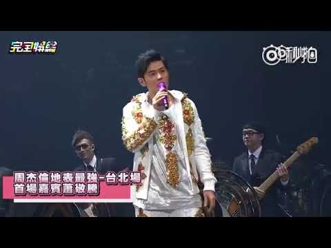 周杰伦台北小巨蛋举行演唱会，与嘉宾蕭敬騰-LION獅子合唱團 首度在舞台上合体，共同献唱《阿飞的小蝴蝶》和《告白气球》