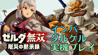 『ゼルダ無双 厄災の黙示録』ダルケル＆インパ実機プレイ公開！【GLJ2020】/ Hyrule Warriors: Age of Calamity