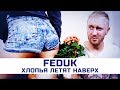 FEDUK - Хлопья летят наверх | Пародия by Пацаны