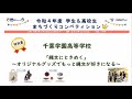 【令和4年度 学生&amp;高校生まちづくりコンペティション】千葉学園高等学校