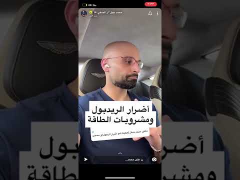 اضرار الريد بول مشروبات الطاقه الدكتور محمد نبيل الصفي
