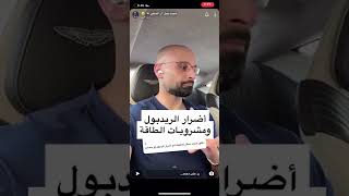 اضرار الريد بول مشروبات الطاقه/الدكتور محمد نبيل الصفي