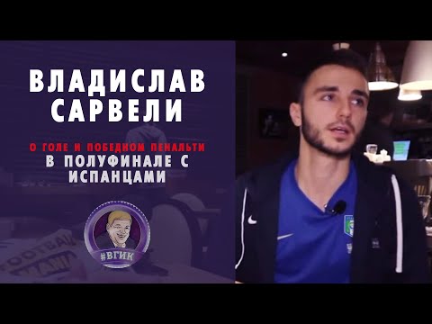 Владислав САРВЕЛИ: о