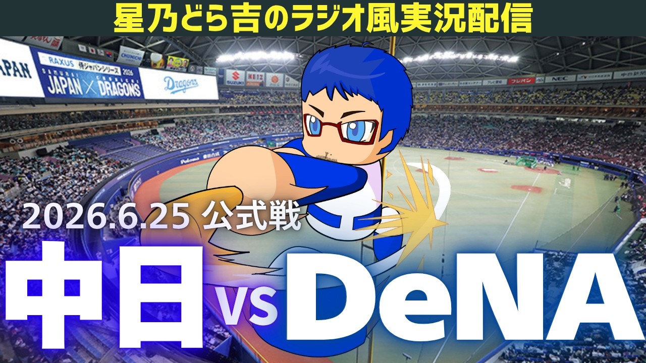 中日DeNAライブ🔴🐉】6/25(木)横浜DeNAベイスターズvs中日ドラゴンズ