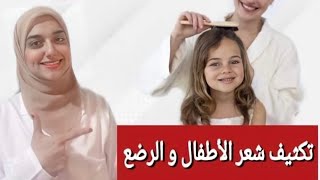 تكثيف وتطويل شعر الاطفال و الرضع في خطوتين فقط /حل مشكلة الشعر الخفيف