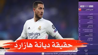 هل اعتنق لاعب ريال مدريد ايدن هازارد الاسلام ؟ الحقيقة الكاملة و الدليل