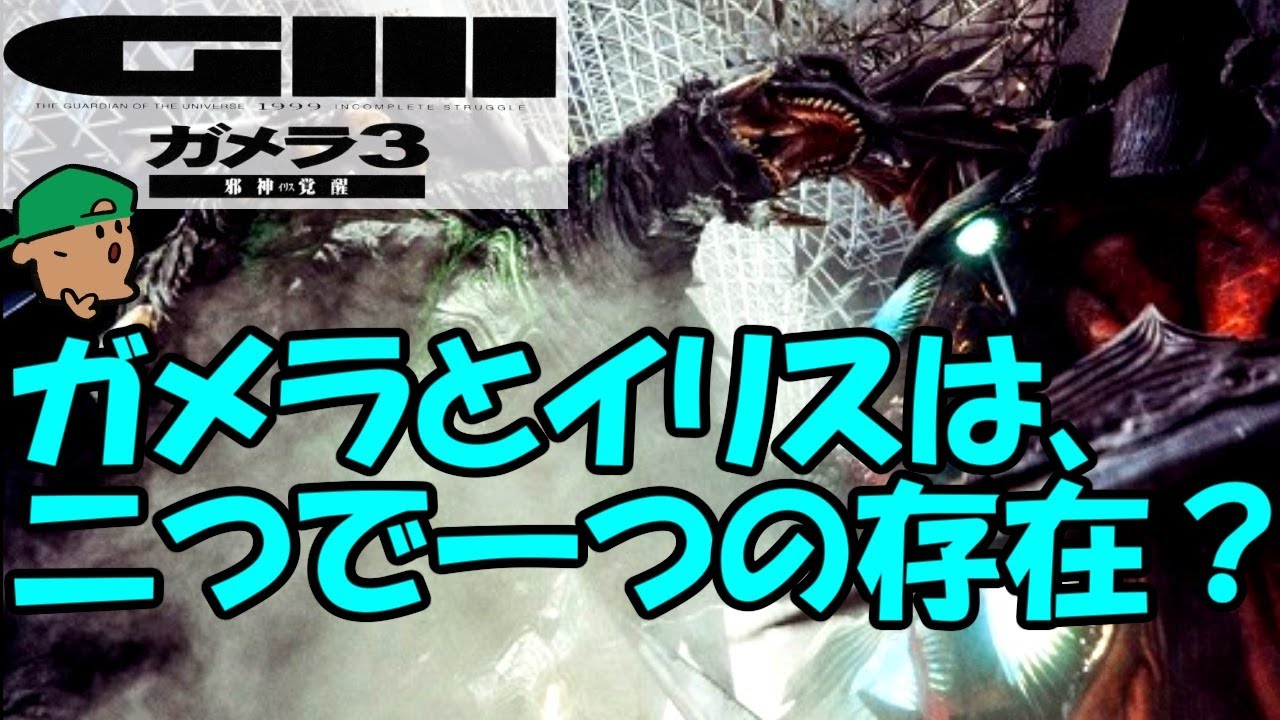 ガメラ＋イリス＝玄武？二つが合わさると永遠の繁栄が叶えられたのかも【ガメラ３邪神覚醒】【考察】