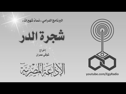 البرنامج الدرامي نساء شهيرات شجرة الدر