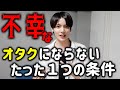 【知らなきゃ損】不幸オタクにならない唯一の方法